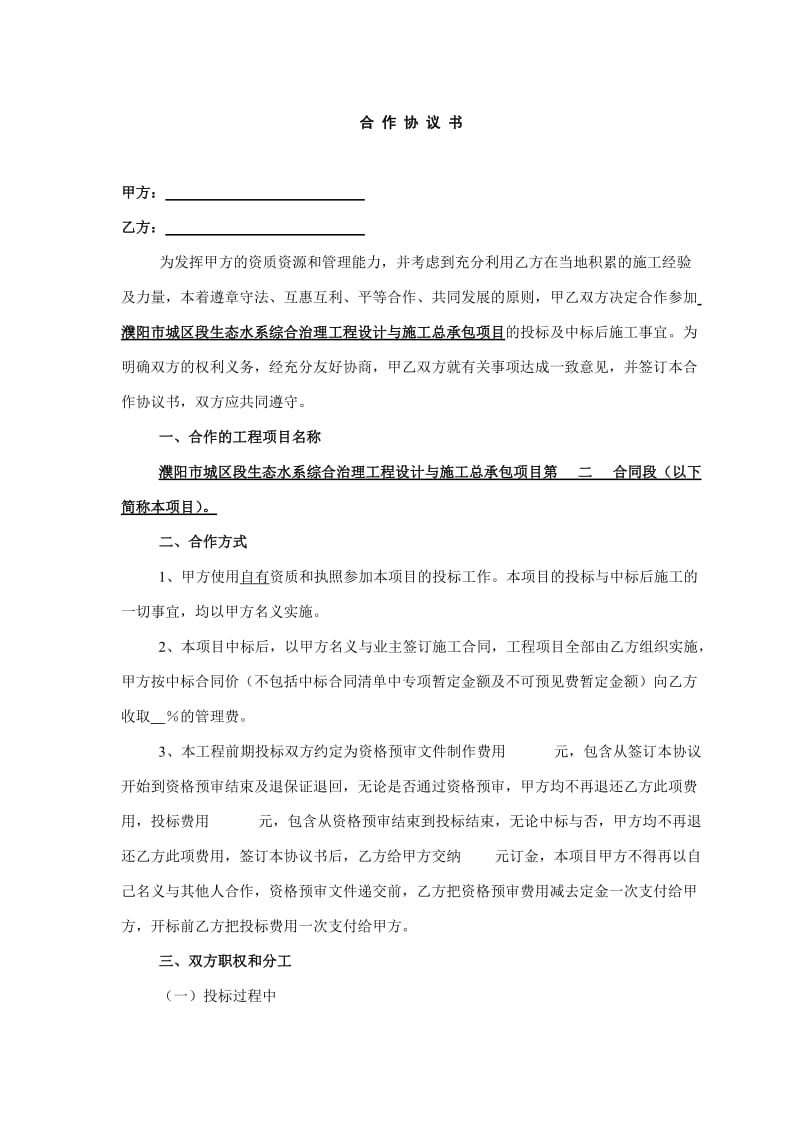 工程项目投标合作协议书.doc_第1页