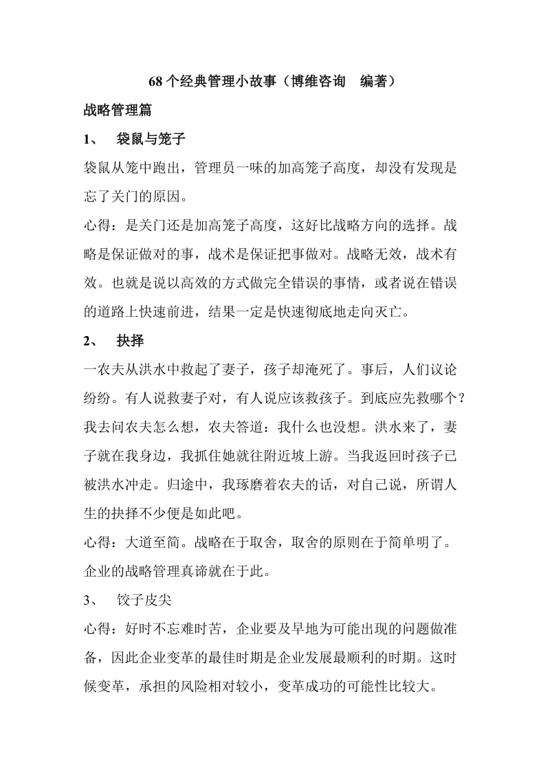 68个经典管理小故事.doc_第1页