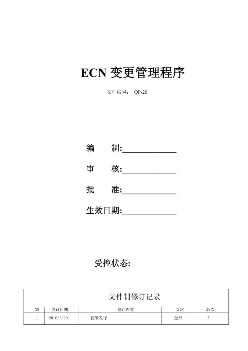 ECN变更管理程序.doc_第1页