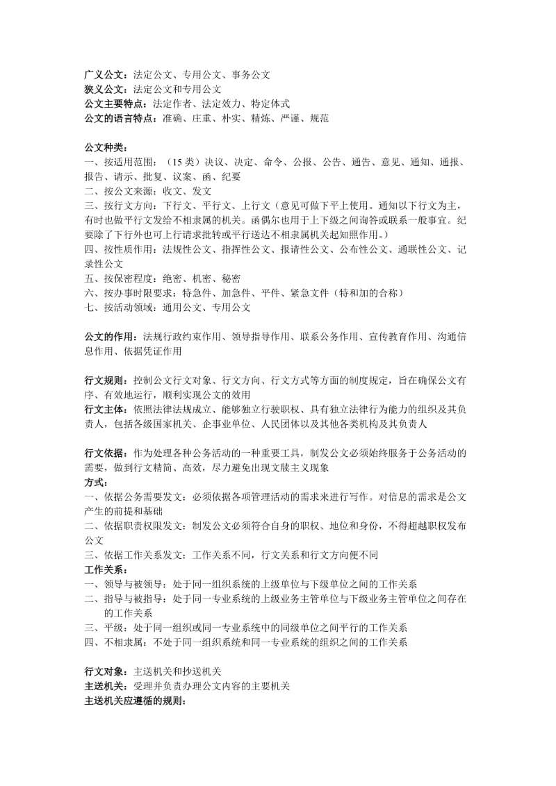 公共基础知识公文常识资料.doc_第1页