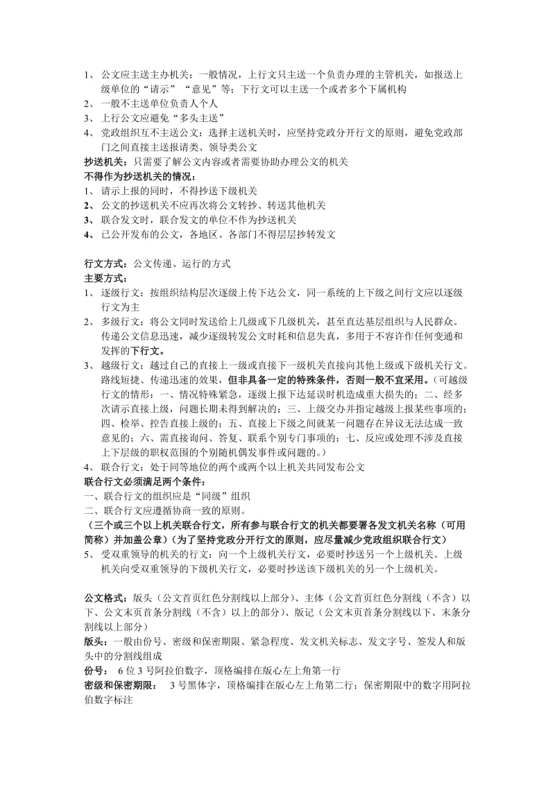 公共基础知识公文常识资料.doc_第2页