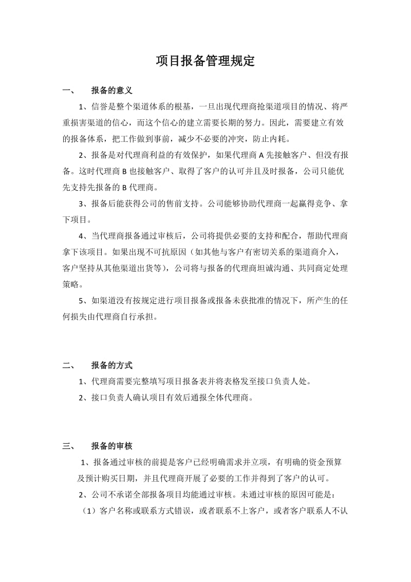 项目报备管理规定.doc_第1页