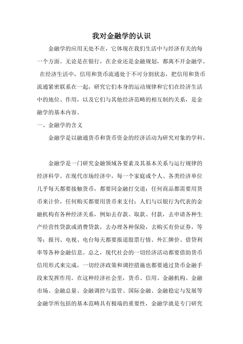 我对金融学的认识.doc_第2页