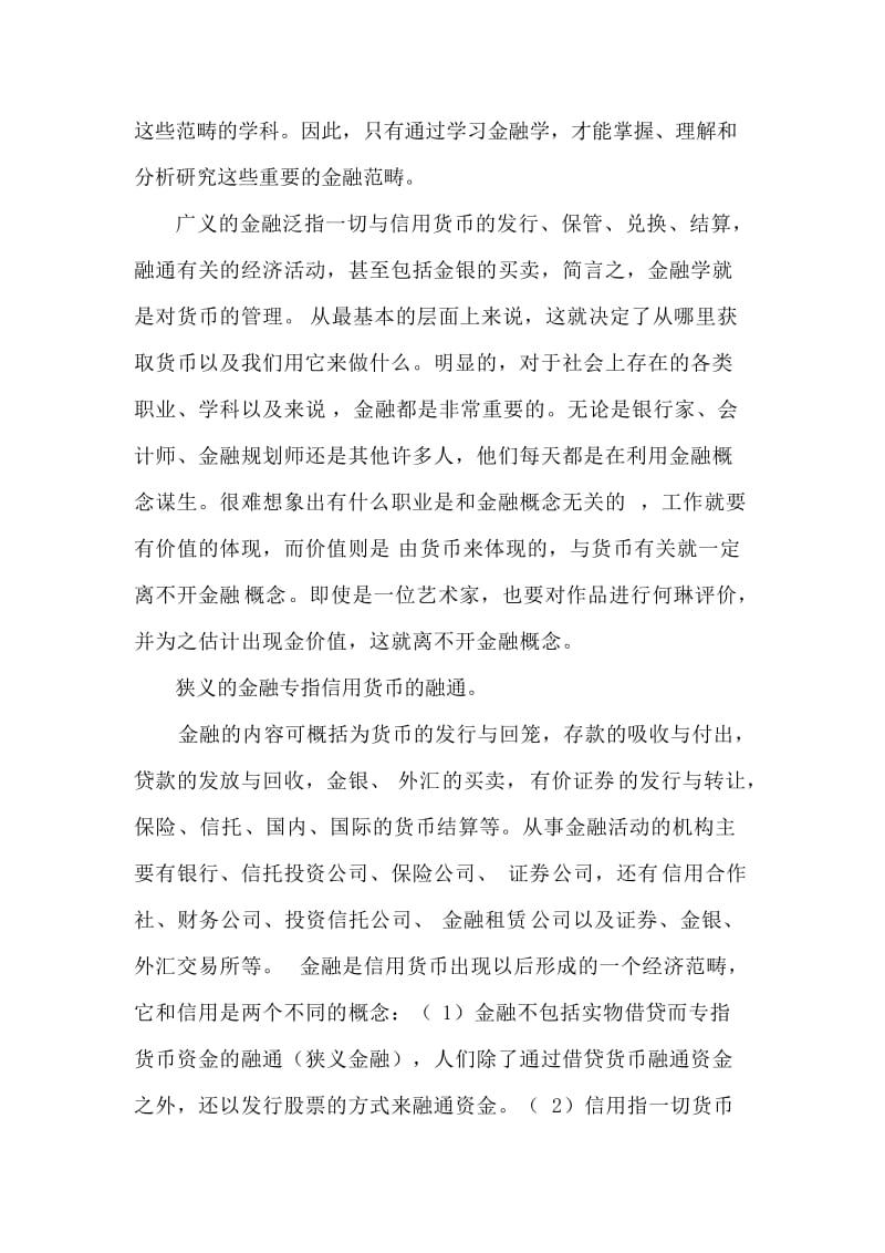 我对金融学的认识.doc_第3页