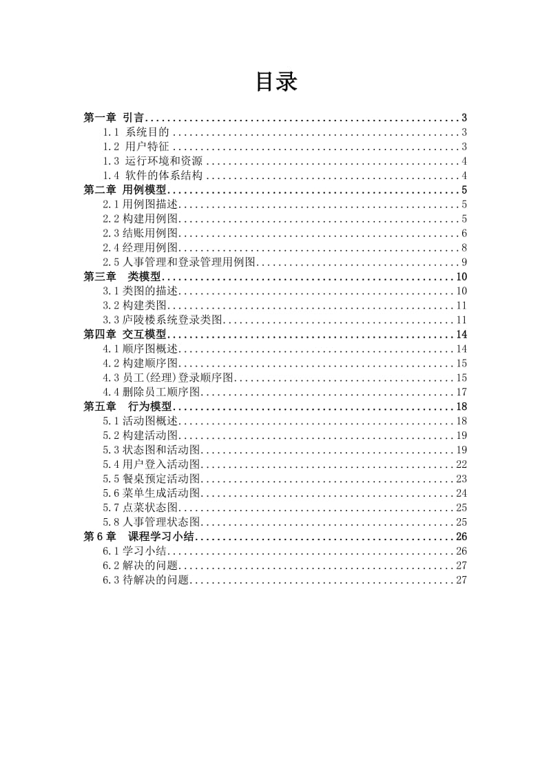 可视化建模与UML-餐饮管理系统建模.doc_第2页