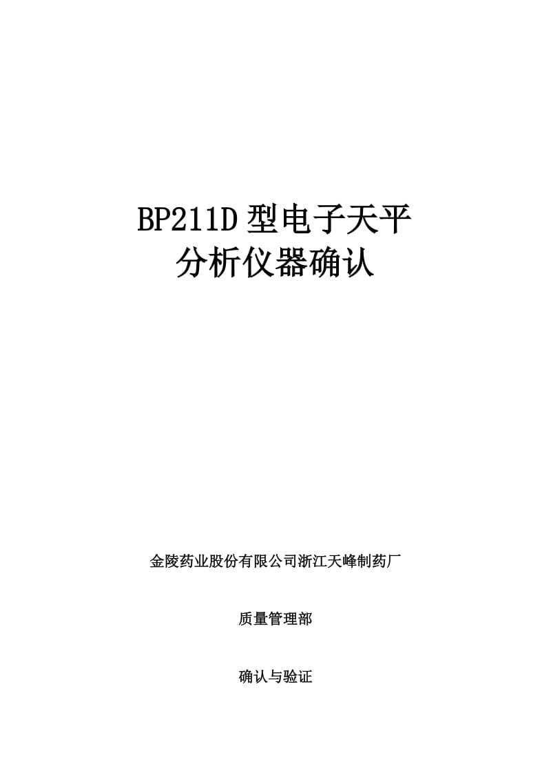 BP211D型电子天平确认.doc_第1页