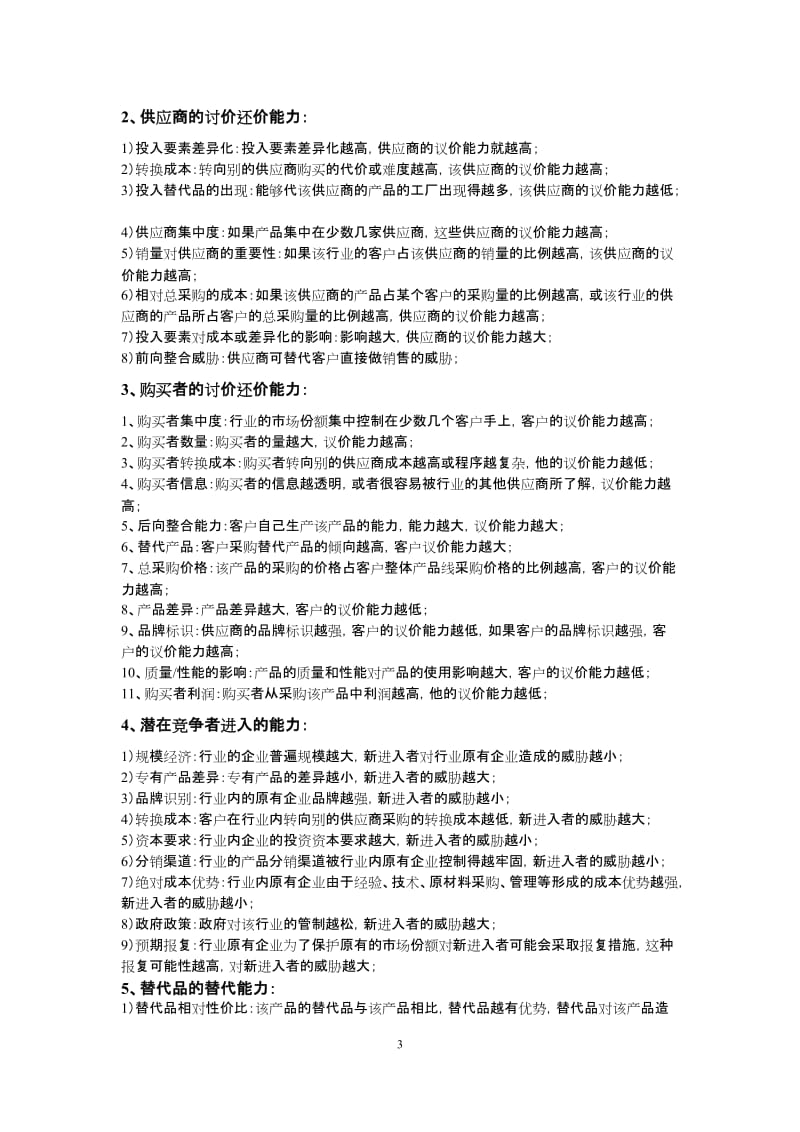 波特五力模型.doc_第3页