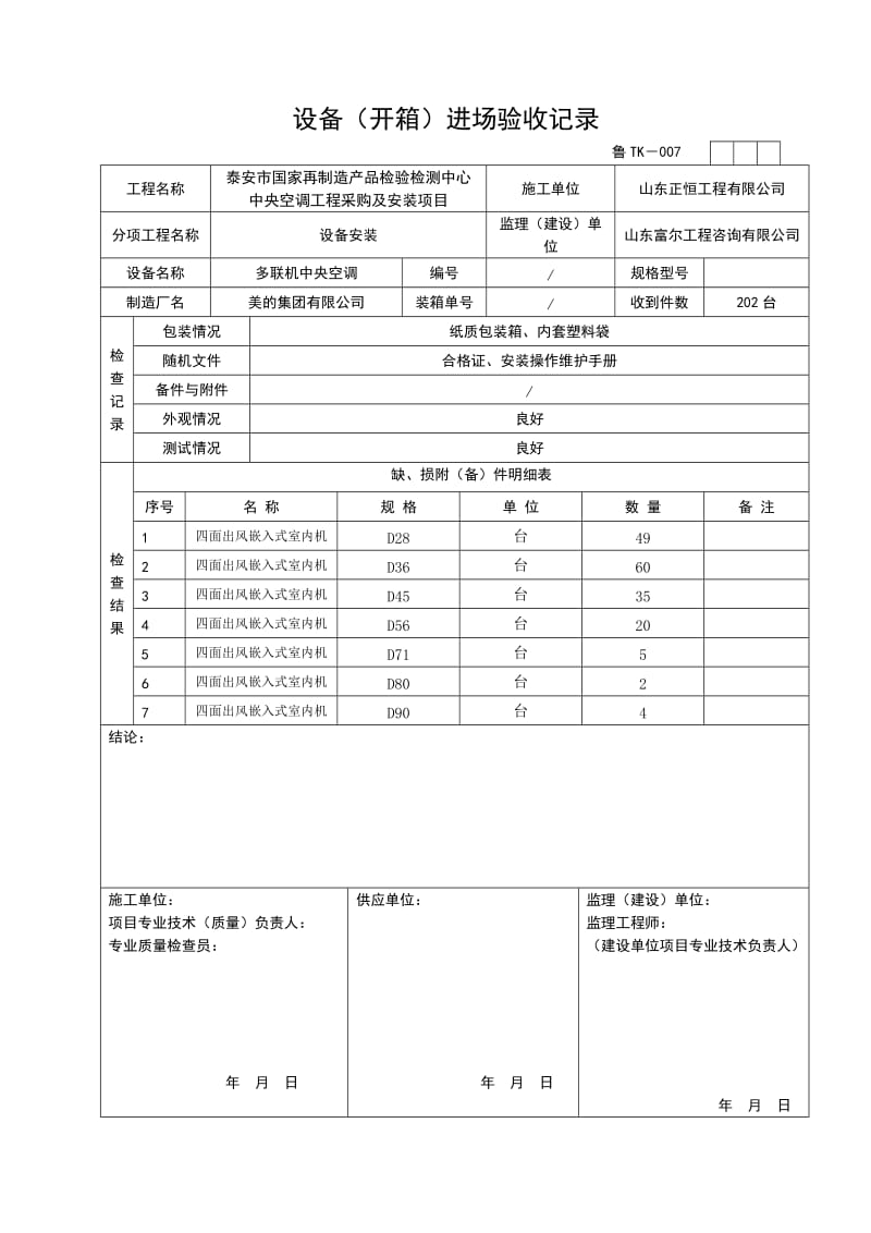 设备(开箱)进场验收记录.doc_第1页