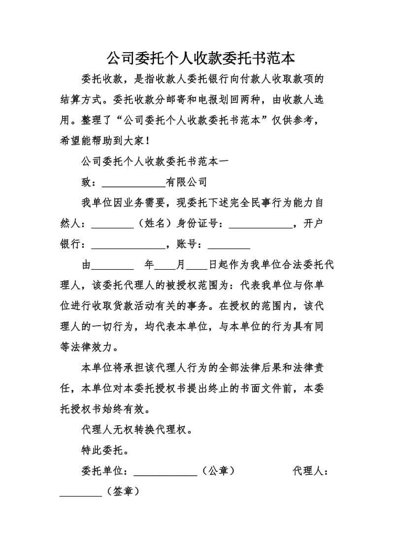 公司委托个人收款委托书范本.doc_第1页