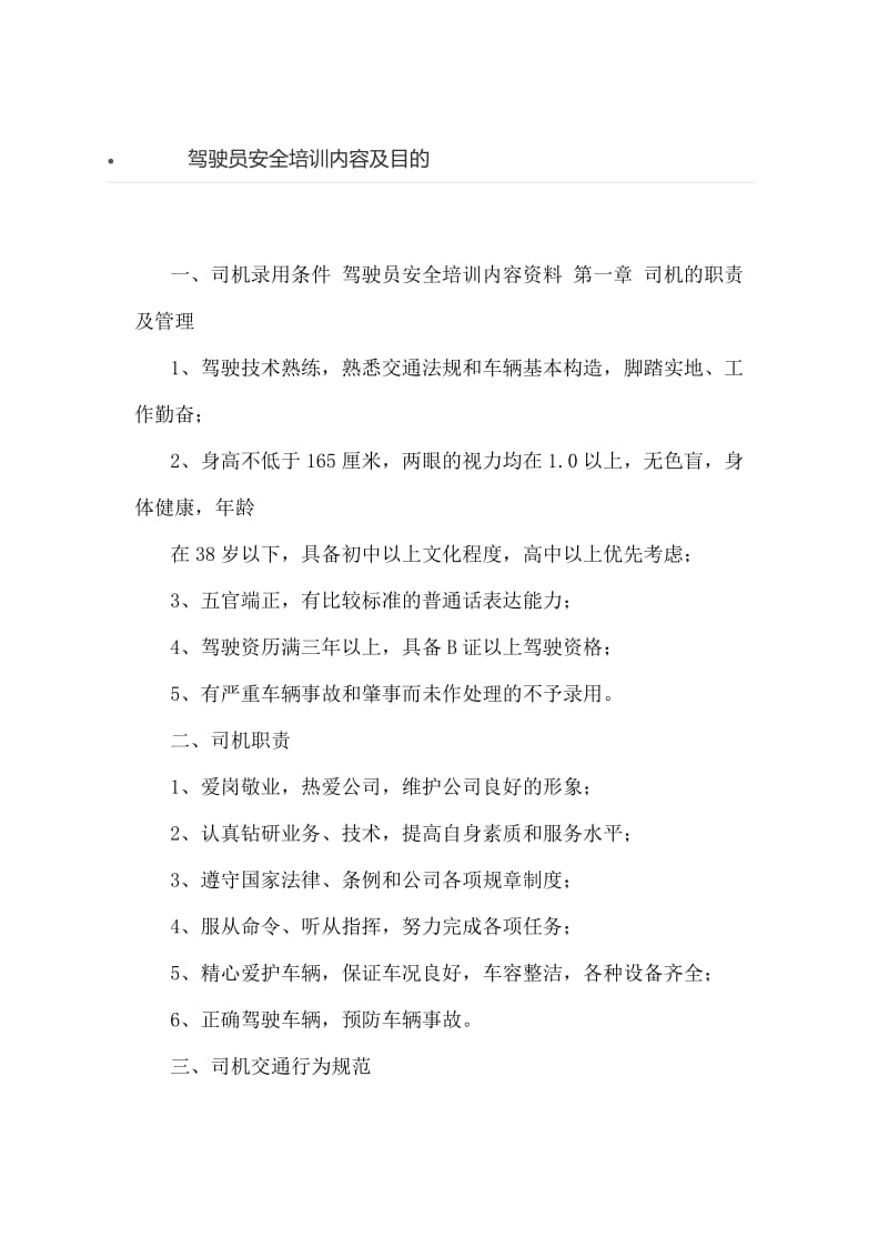 驾驶员安全培训内容及目的.doc_第1页