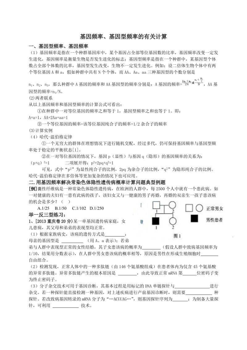 基因频率计算.doc_第1页