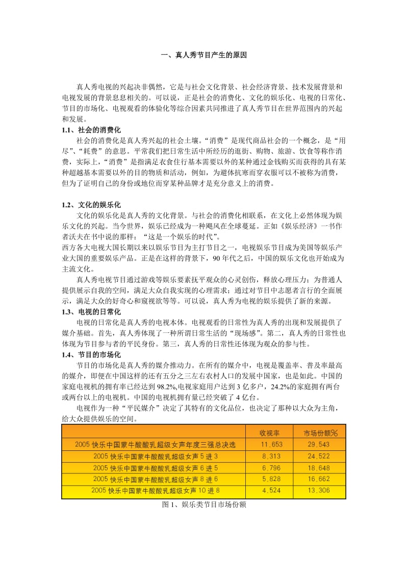 真人秀节目产生的原因及对社会的影响.doc_第1页