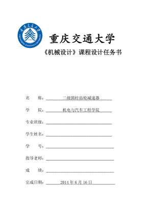 機械設(shè)計課程設(shè)計任務(wù)書.doc