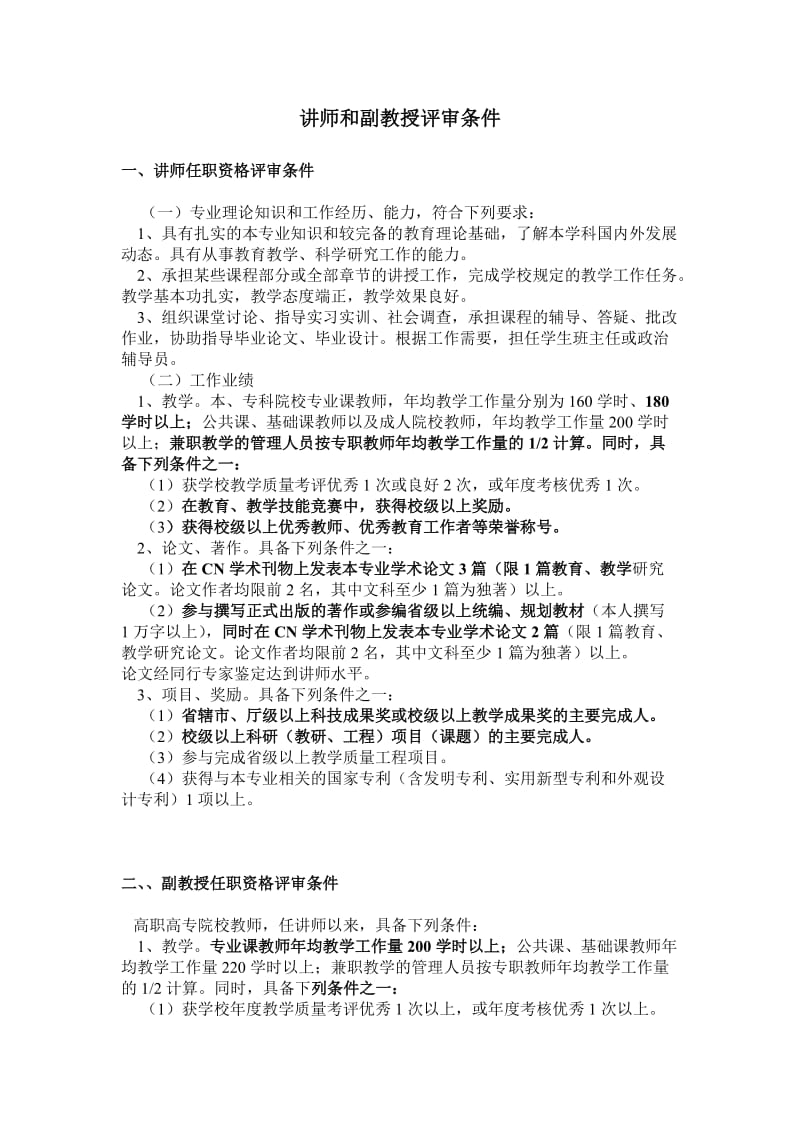 高校讲师和副教授评审条件.doc_第1页