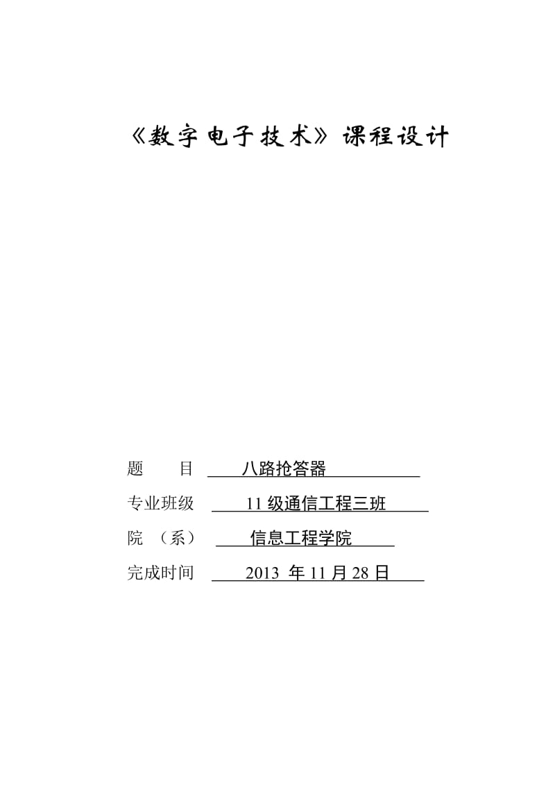 数电课程设计八路抢答器.doc_第1页