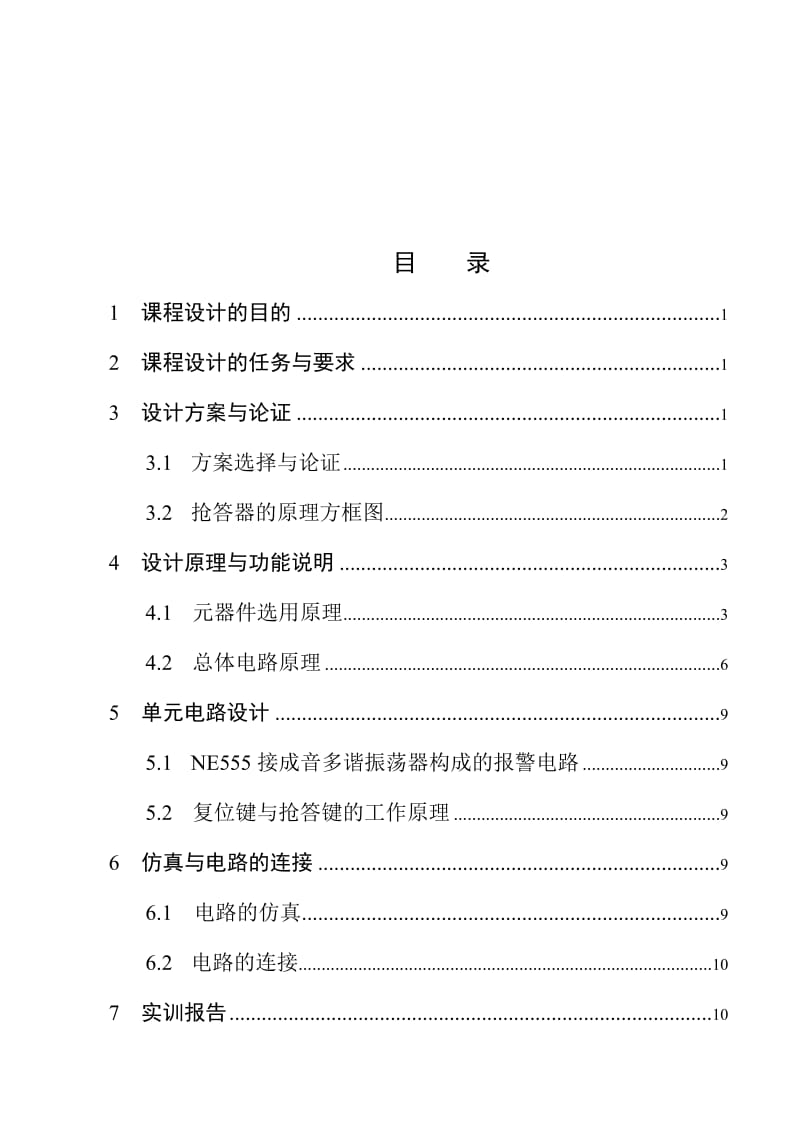 数电课程设计八路抢答器.doc_第2页