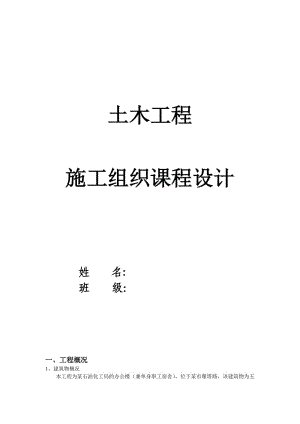 土木工程-施工組織課程設計范例(含橫道圖).doc