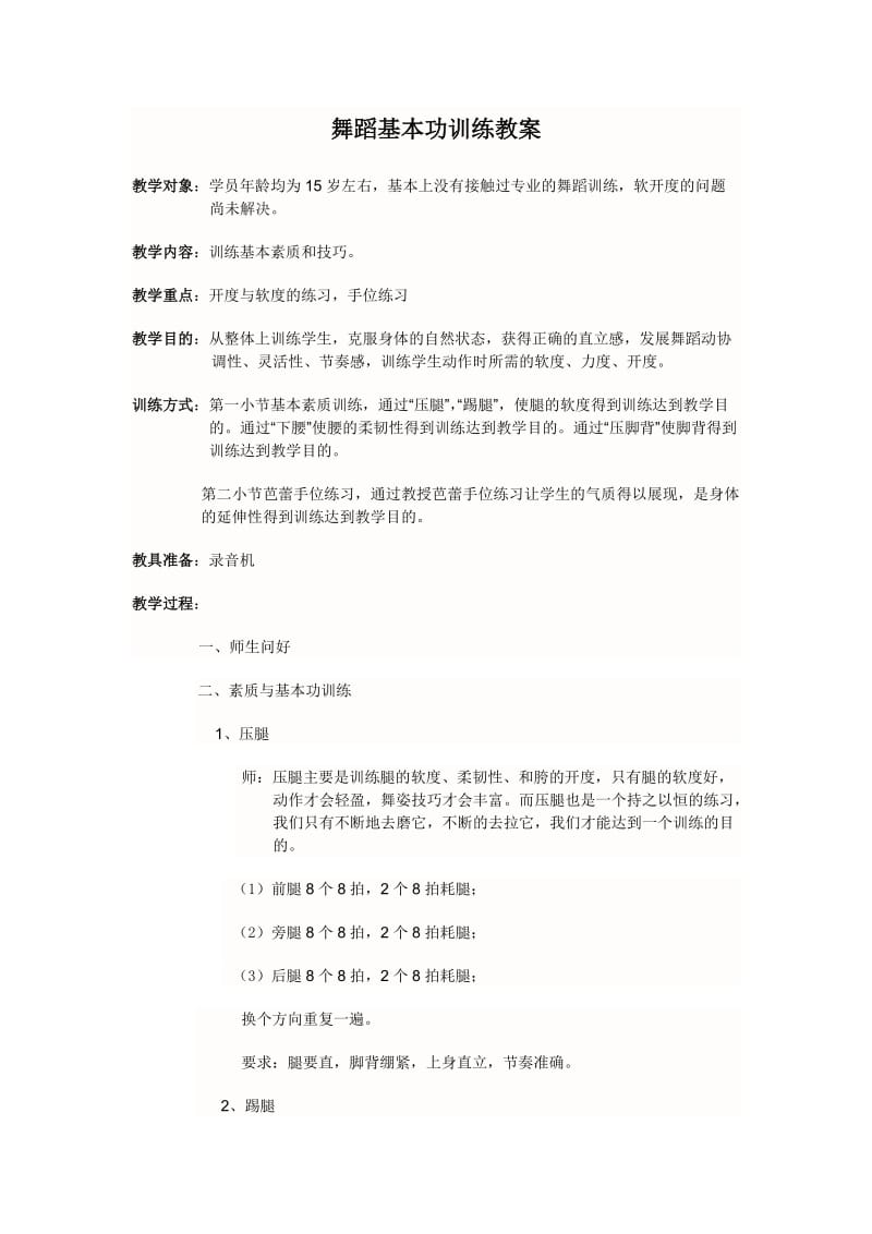 舞蹈基本功训练教案.doc_第1页