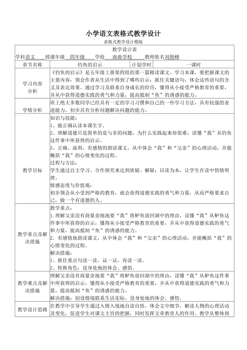 小学语文表格式教学设计.doc_第1页