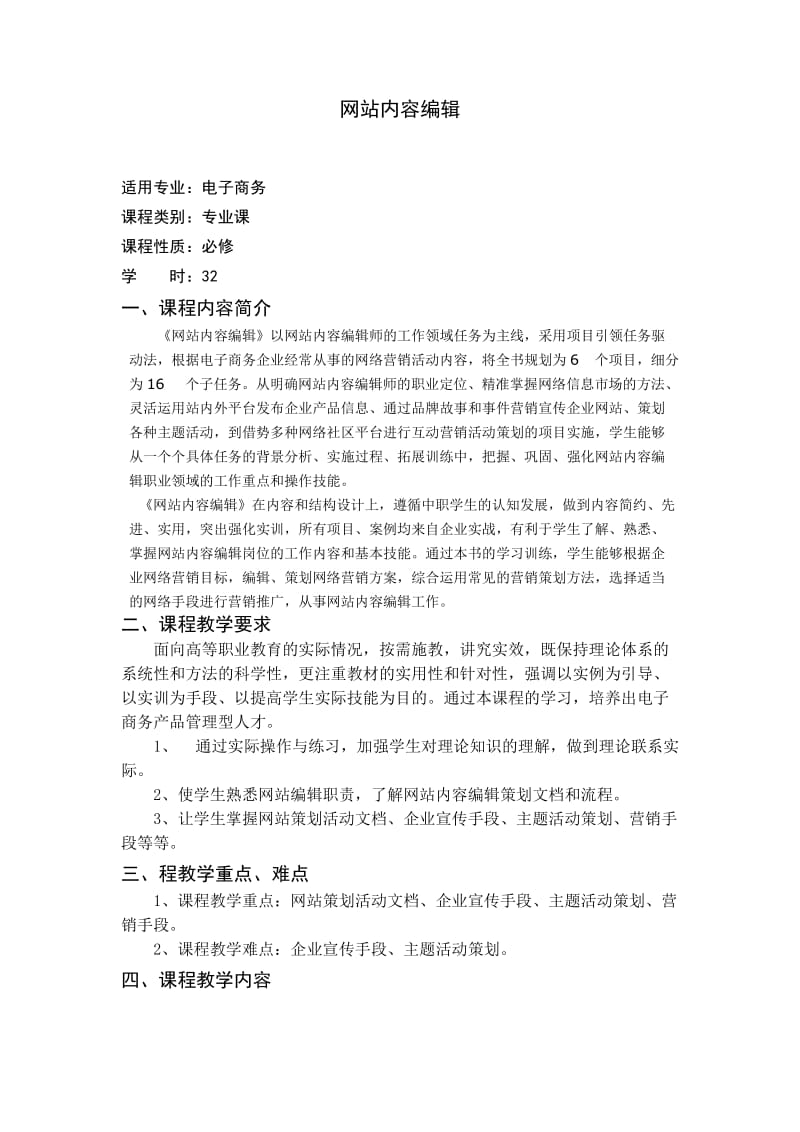 网站内容编辑教学大纲.doc_第1页