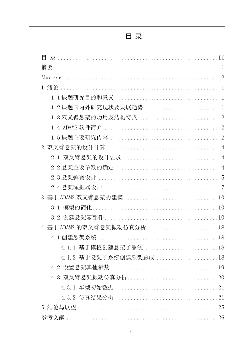 基于ADAMS的汽车双叉臂悬架设计及振动分析说明书.doc_第1页