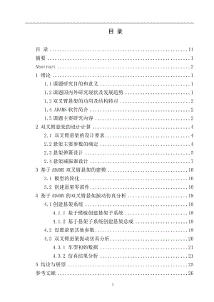 基于ADAMS的汽車雙叉臂懸架設(shè)計及振動分析說明書.doc