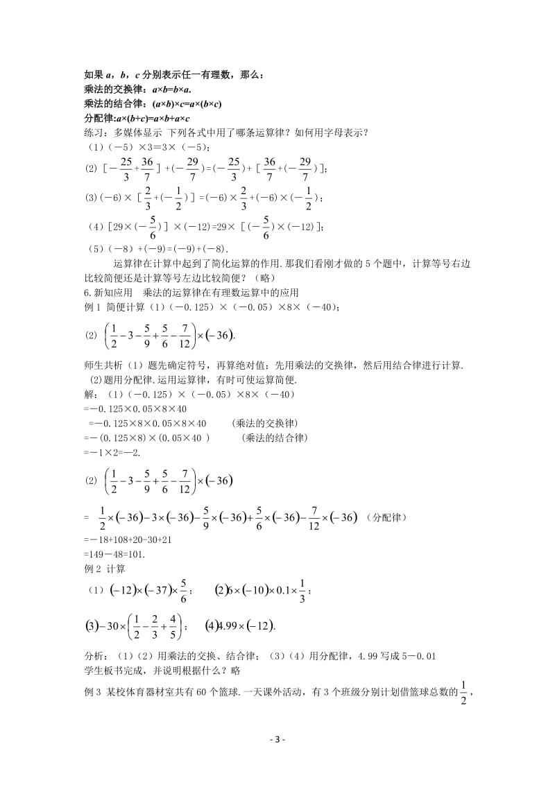 北师大数学2.7 第2课时有理数乘法的运算律教案_第3页