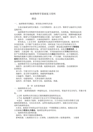 成都理工大學地球物理學基礎復習資料.doc