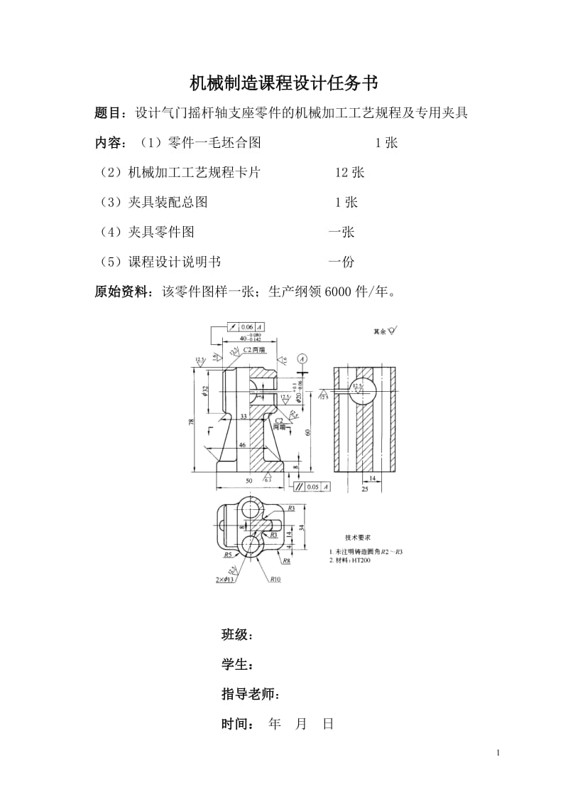 气门摇杆支座机械制造课程设计说明书.doc_第1页