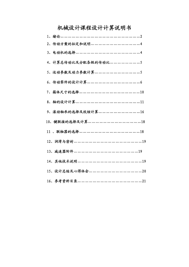 机械设计基础课程设计A(带式运输机传动装置).doc_第2页