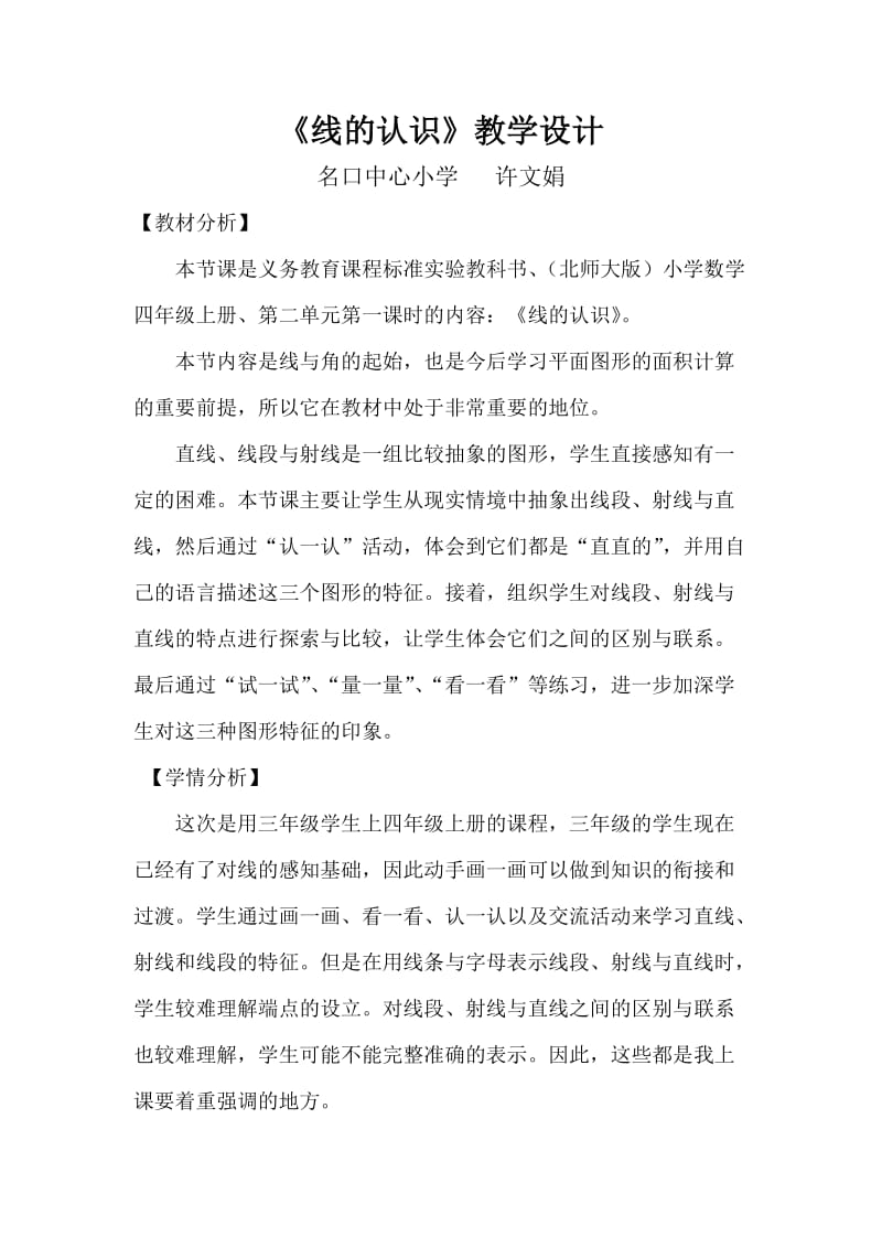 《线的认识》教学设计.doc_第1页