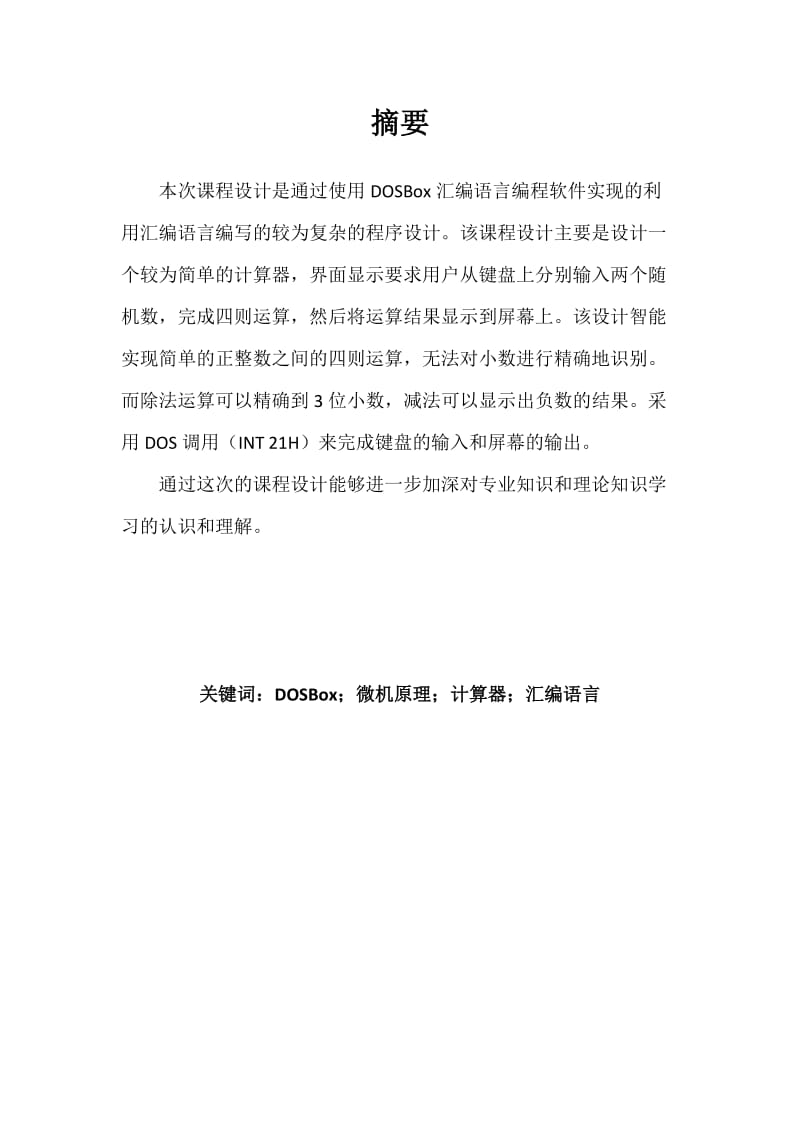 微型计算机课程设计-简易计算器(李智).doc_第3页
