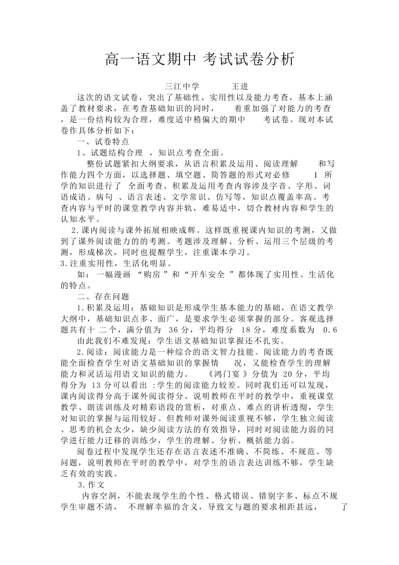 高一语文期中考试试卷分析及反思.doc_第1页