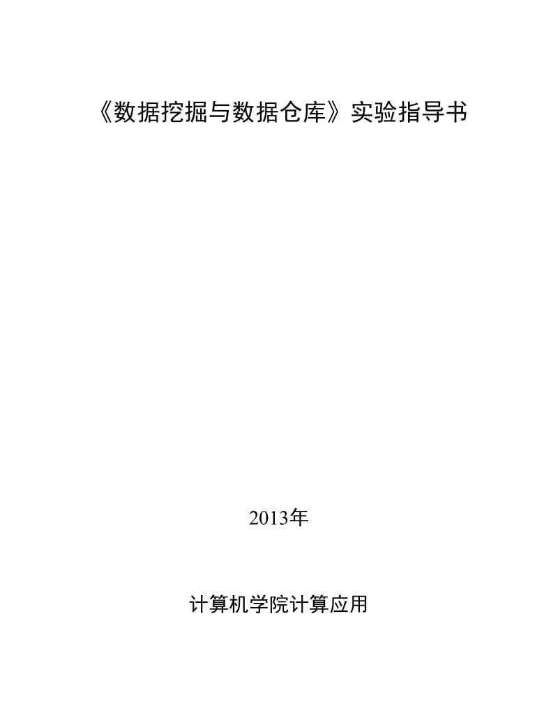 叶志伟数据挖掘实验指导书(算法编程部分).doc_第1页