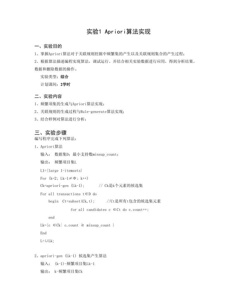 叶志伟数据挖掘实验指导书(算法编程部分).doc_第2页