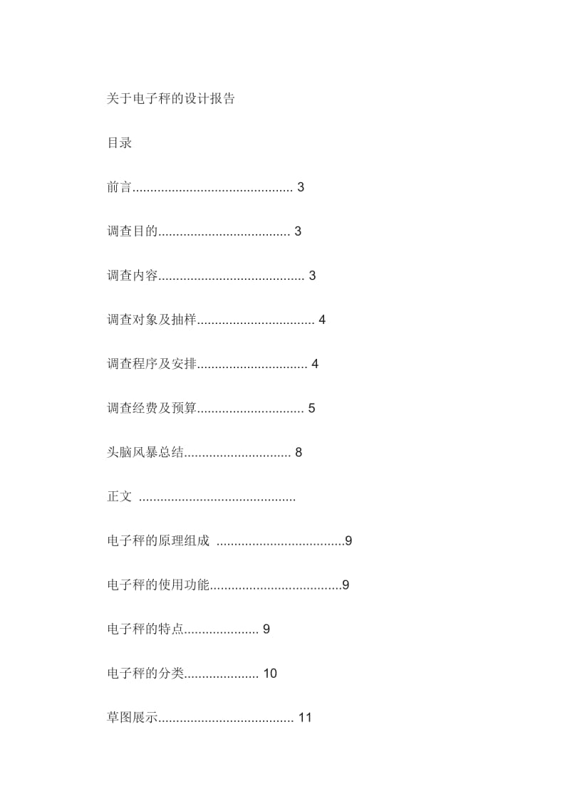 电子秤的设计.doc_第1页