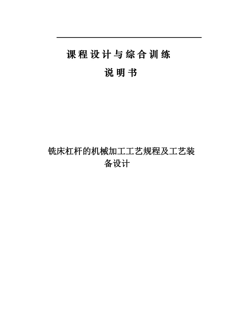 等臂杠杆铣床夹具设计.doc_第1页