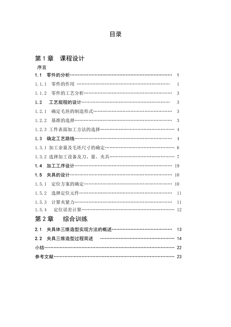 等臂杠杆铣床夹具设计.doc_第3页