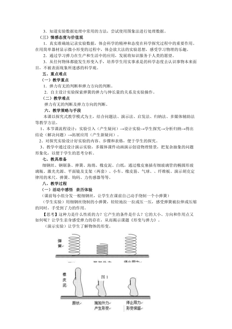 《形变与弹力》-教学设计.doc_第2页