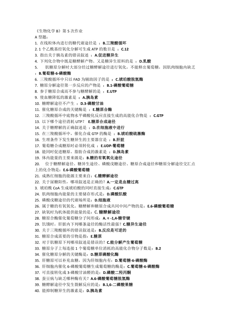 北京中医药大学远程教育《生物化学B》第5次作业.doc_第1页