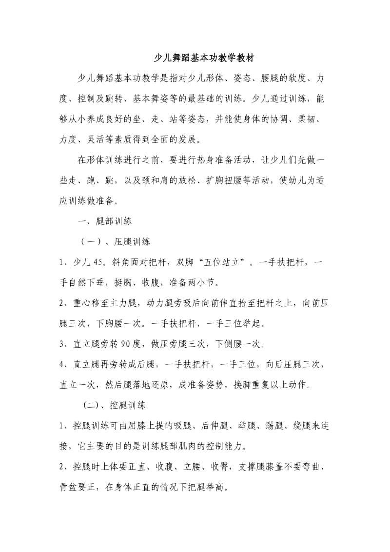 少儿舞蹈基本功教学教材.doc_第1页