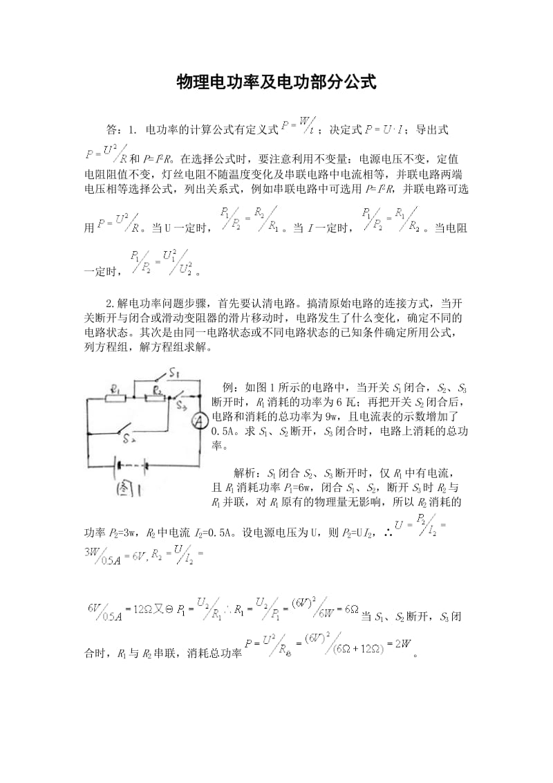 初中物理电功电功率部分公式.doc_第1页