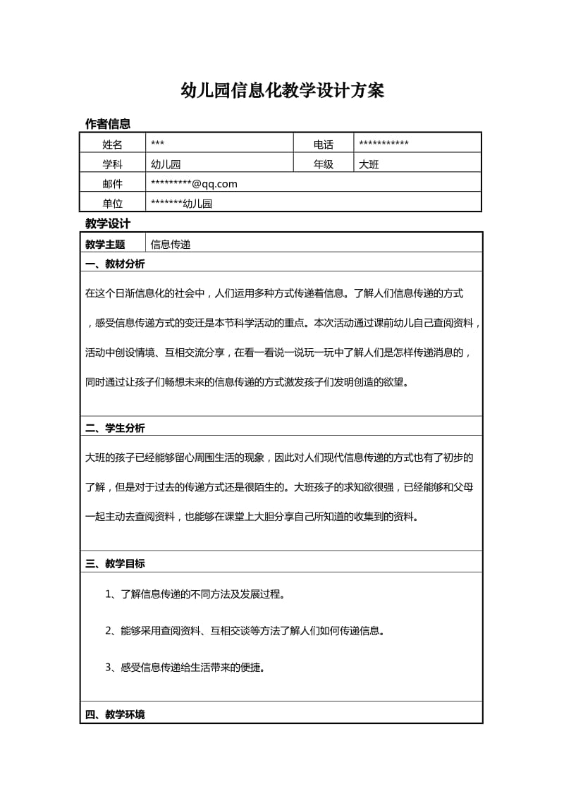 幼儿园信息化教学设计方案.doc_第1页