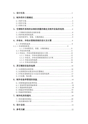 制冷課程設(shè)計.doc