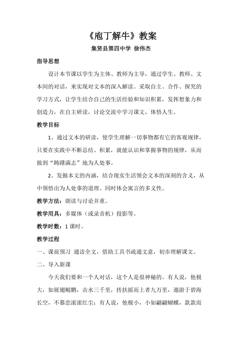 庖丁解牛(教案)(公开课徐伟杰).doc_第1页