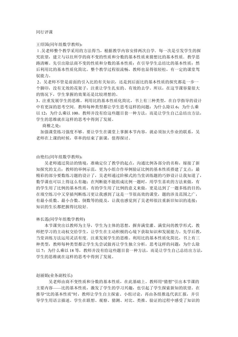 比的基本性质评课稿.doc_第1页