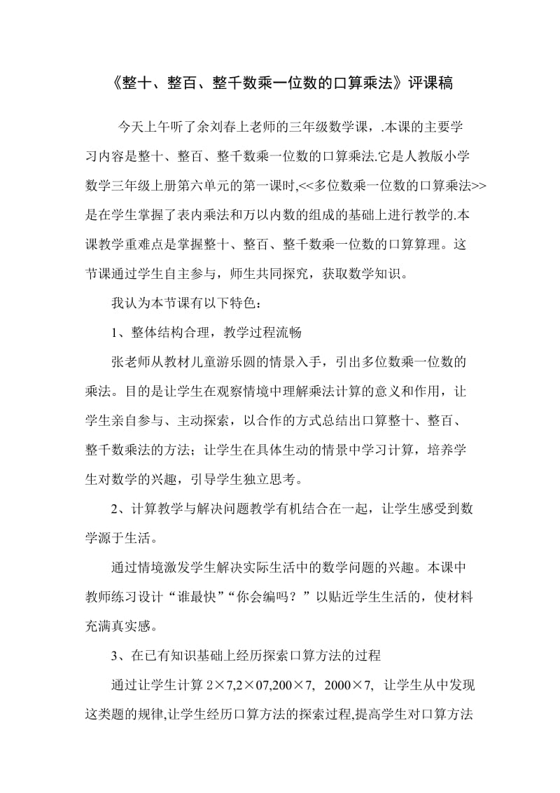 整十、整百乘一位数评课稿.doc_第1页