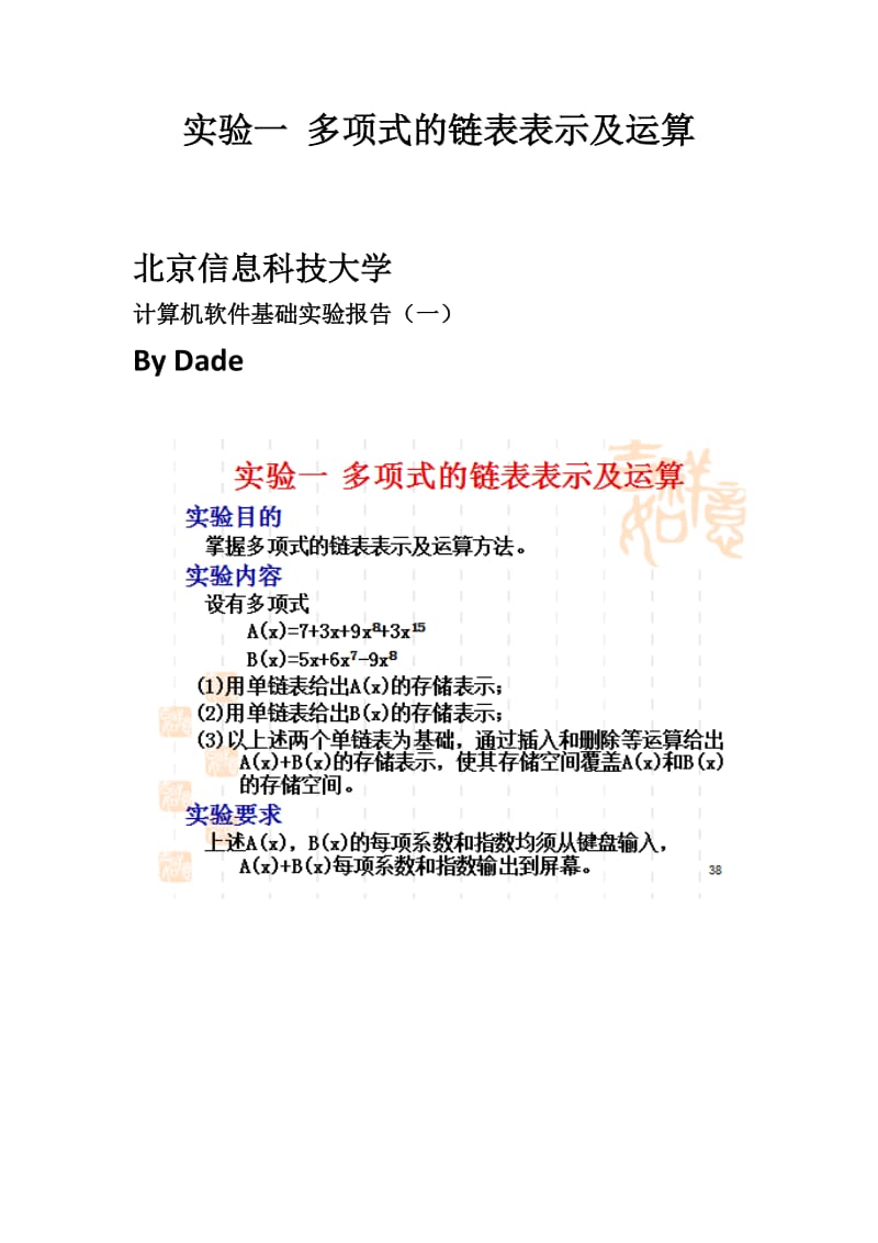 多项式的链表表示及运算-北京信息科技大学.doc_第1页