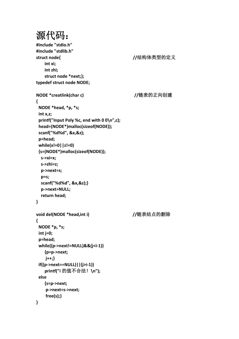 多项式的链表表示及运算-北京信息科技大学.doc_第2页