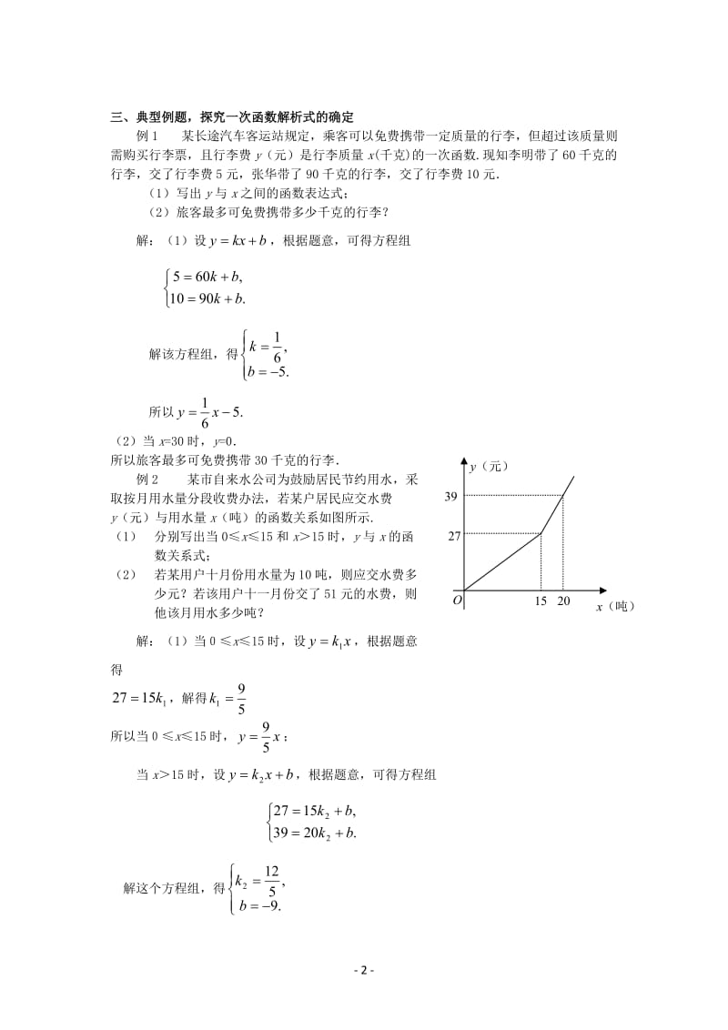 北师大数学5.7用二元一次方程组确定一次函数表达式教案_第2页